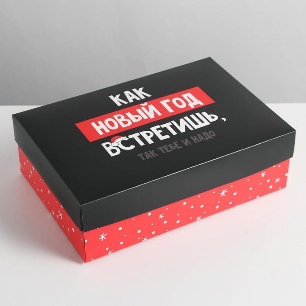 Подарочная коробка «Как Новый год встретишь - так тебе и надо»,  30 × 20 × 9 см
