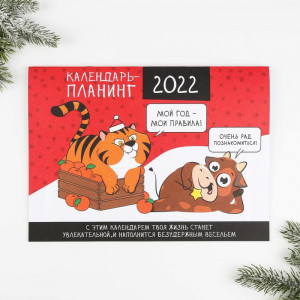 Календарь-планинг «Год тигра 2022»