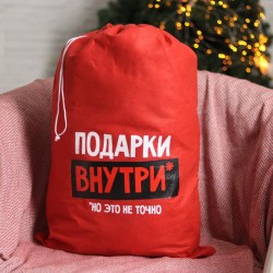 Мешок для подарков Деда Мороза «Подарки внутри»