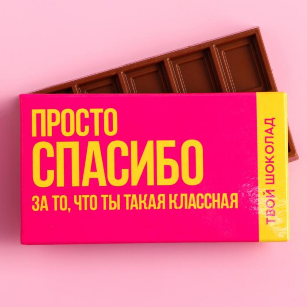 Шоколад молочный «Спасибо за то, что ты классная», 27 г.