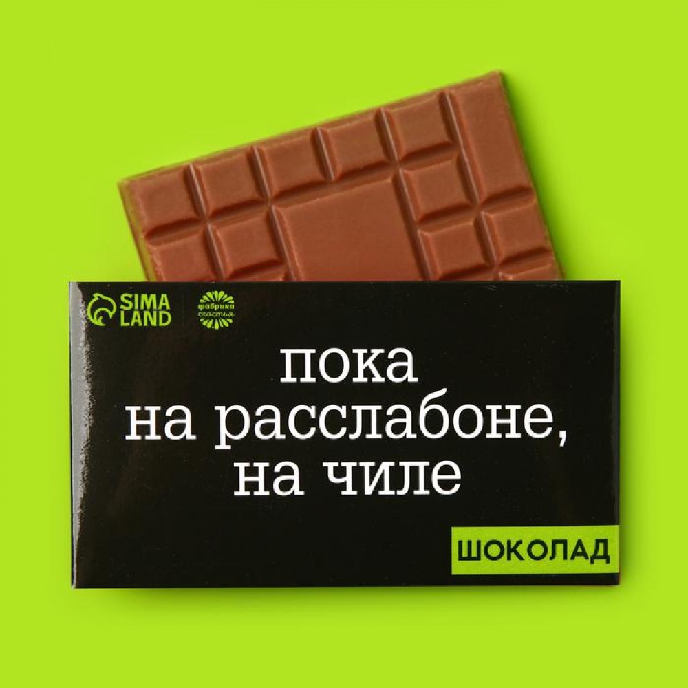 Подарочный шоколад «На чиле на расслабоне», 27 г.