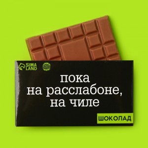 Подарочный шоколад «На чиле на расслабоне», 27 г.