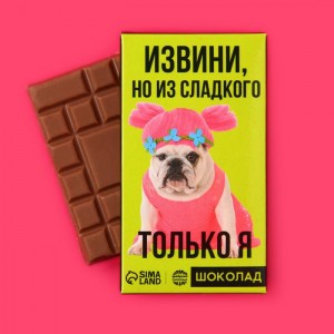Подарочный шоколад «Из сладкого только я», 27 г.