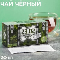 Подарочный чай чёрный «23.02 стратегический запас, мини», 20 пакетиков