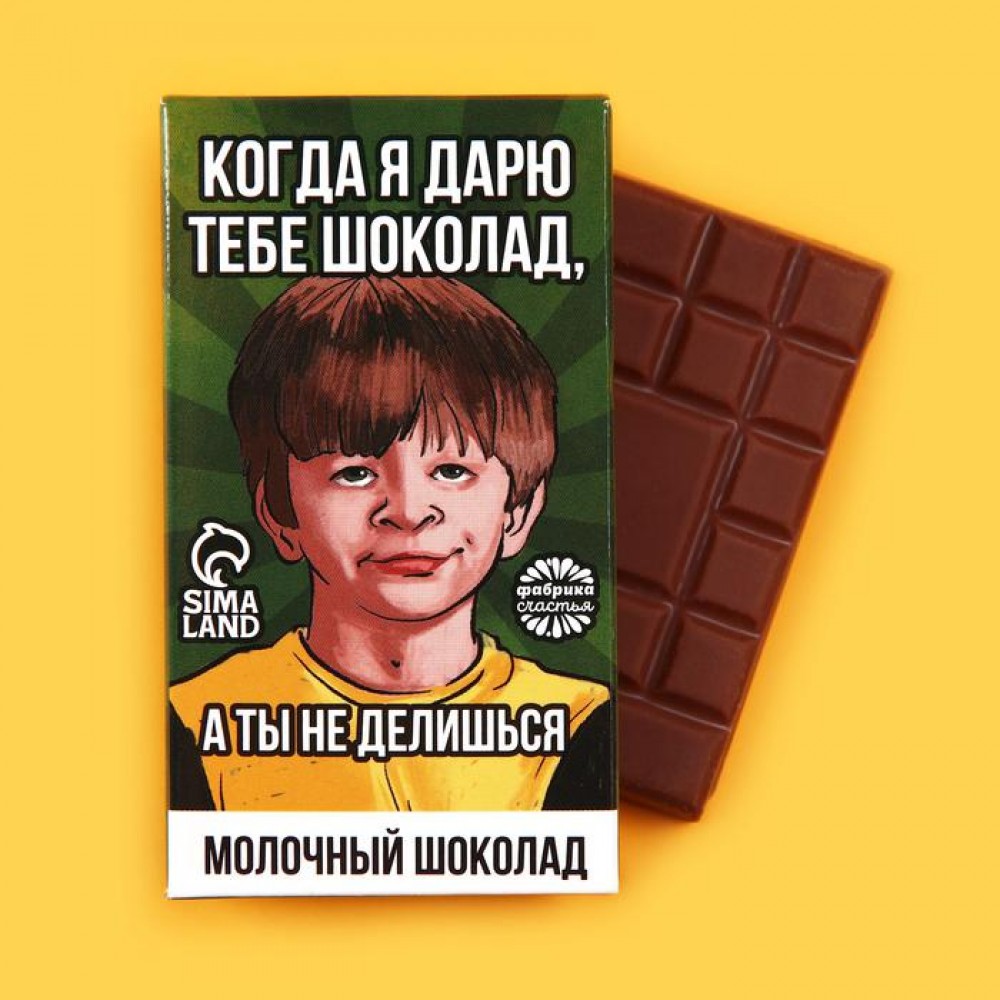 Молочный шоколад «Мем с мальчиком. Не делишься», 27 г.