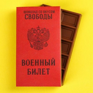 Молочный шоколад «Военный билет», 27 г.