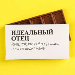 Молочный шоколад «Идеальный отец», 27 г.