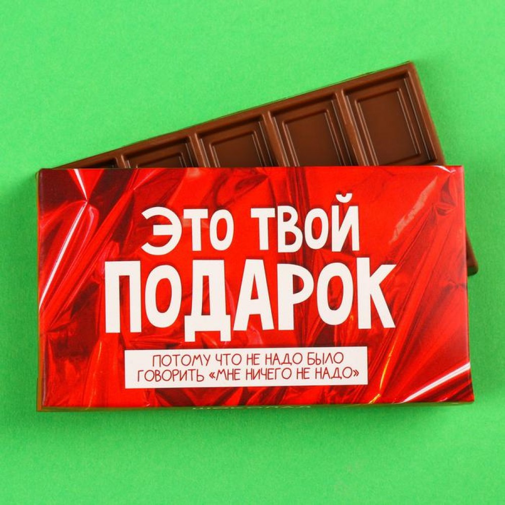 Молочный шоколад «Это твой подарок», 27 г.