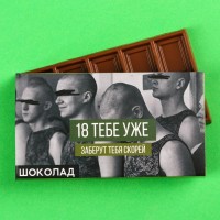 Молочный шоколад «18 тебе уже», 27 г.